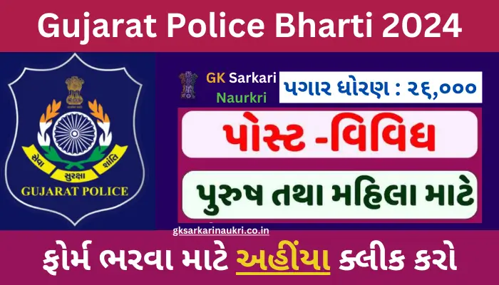 Gujarat Police Recruitment 2024 - Gujarat Police Bharti 2024 - ગુજરાત પોલીસ ભરતી - GK Sarkari Naukri